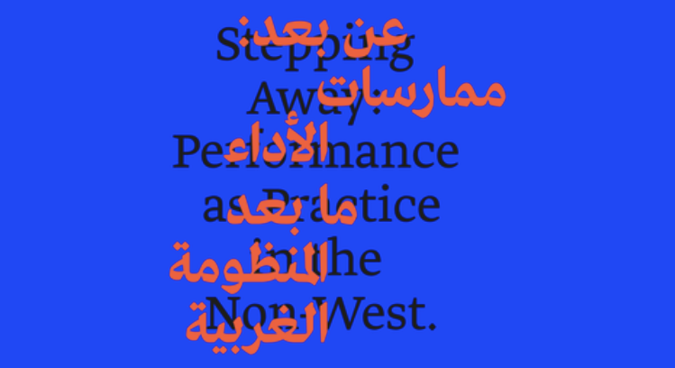 (Moza Almatrooshi) Stepping Away: Performance as Practice in the Non-West